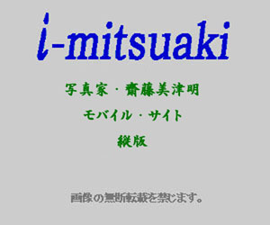 i-mitsuaki / 写真家・齋藤美津明 / モバイル・サイト